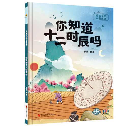 你知道十二时辰吗 给孩子的中国传统文化故事绘本 儿童硬壳绘本幼儿园启蒙早教书籍幼儿了不起的中国传统历史文化百科常识认识时间