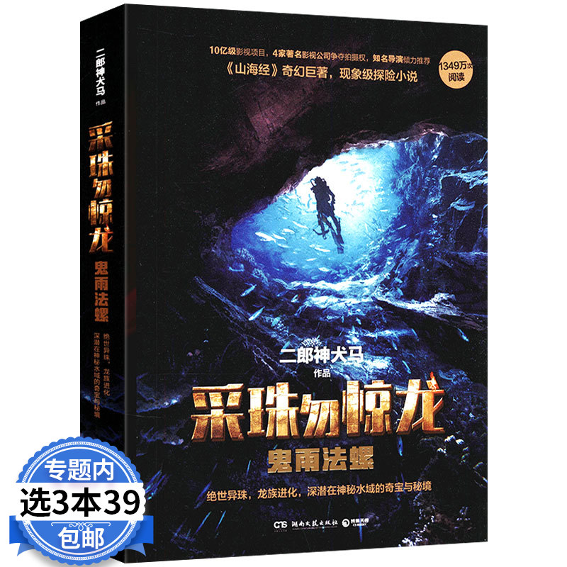 二郎神犬马作品 采珠勿惊龙 鬼雨法螺 玄幻探险冒险小说故事书籍