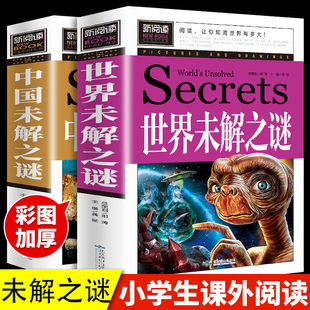 中国未解之谜书籍正版新阅读悬疑灵异事件自然科学科普读物类书籍大全青少年读物零距离接触中国文化和历史大全集世界未解之谜