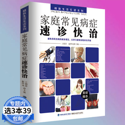 【3本39包邮】 家庭常见病症速诊快治 常见病多发病临床诊断与治疗图解医生向左病人往右疾病早知晓医学健康百科书籍