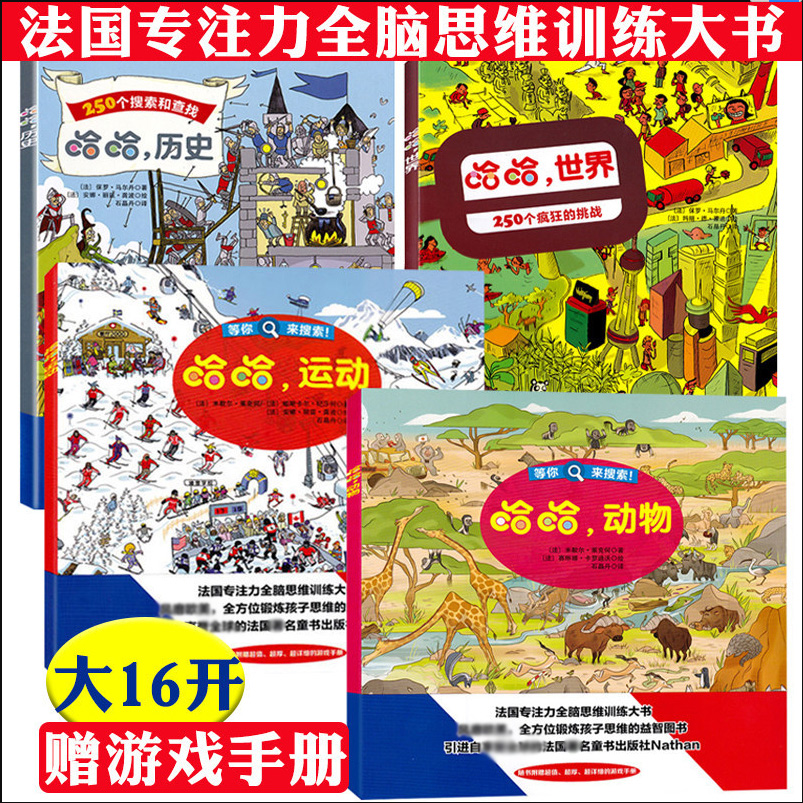 全4册全脑思维训练书 儿童专注力训练书经典脑力培养游戏书他们在哪里真相只有一个游戏法国专注力观察力训练书逻辑思维左右脑开发