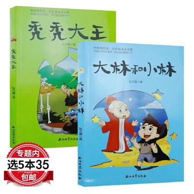 【5本35包邮】秃秃大王 大林和小林 张天翼 儿童6-12周岁小学生一二三四五六年级课外阅读儿童文学故事书