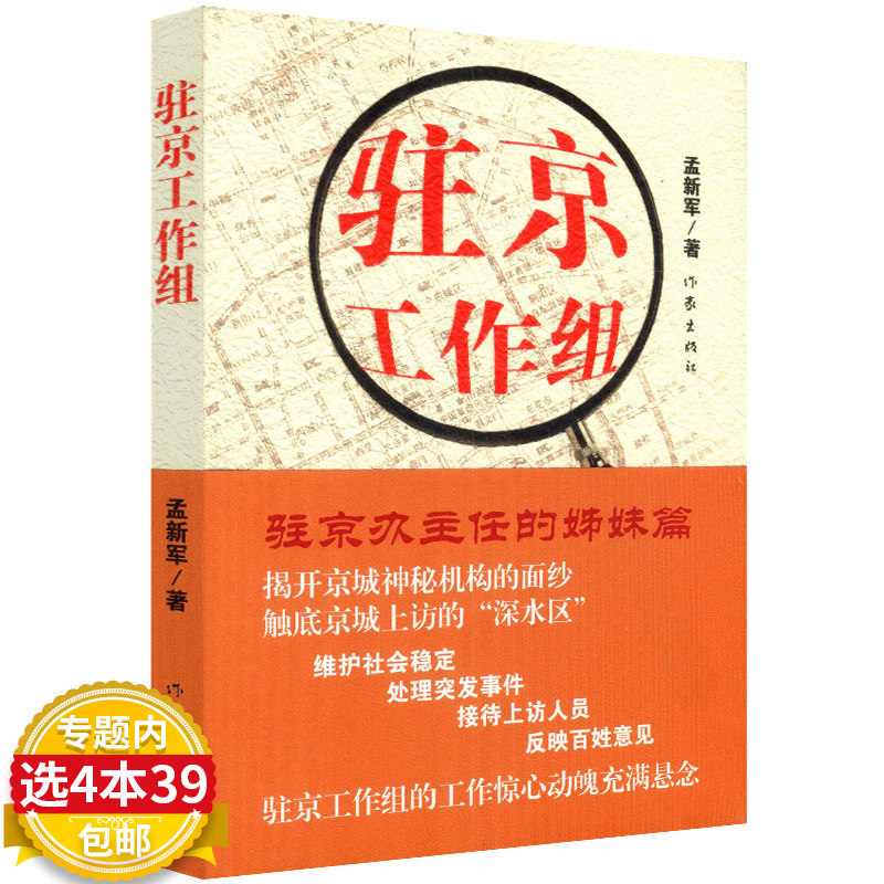 【4本39包邮】驻京工作组/孟新军著《驻京办主任》的姊妹篇，描写我国信访部门的工作市长秘书前传二号首长