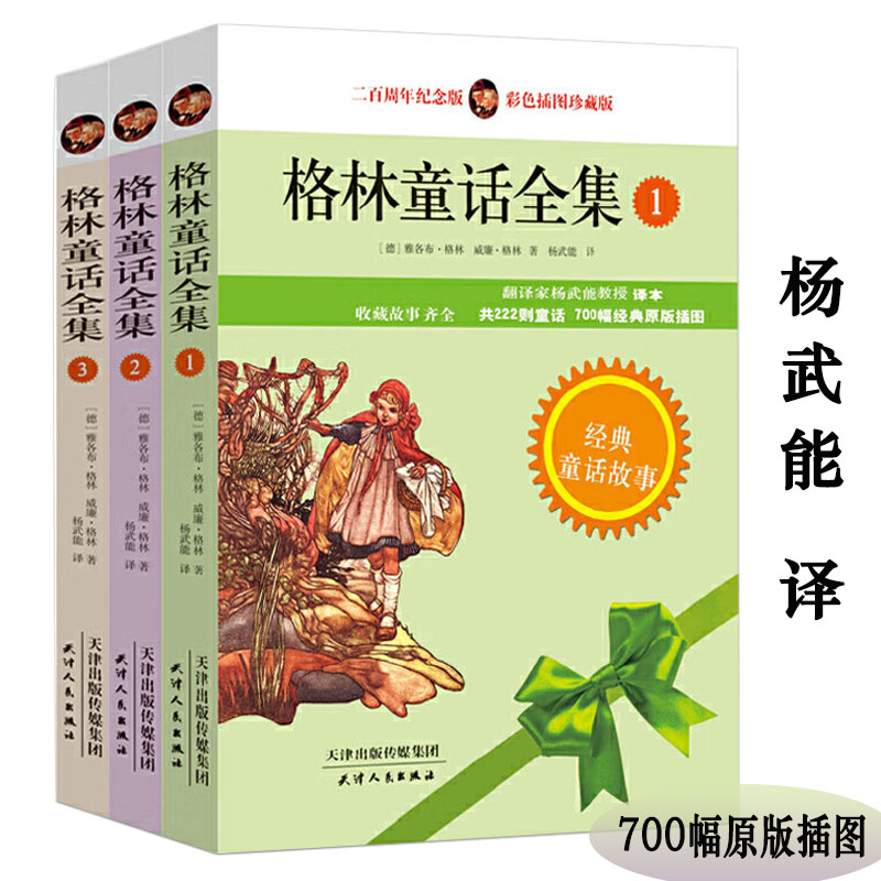 全3册 格林童话全集 彩色插图珍藏版杨武能译原版经典插图版世界经典童话故事书儿童文学世界名著小学生课外阅读正版书籍图片