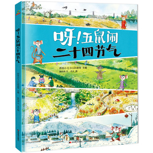 呀五鼠闹二十四节气精装 成果适合5岁以上 绘本图画书二十四节气是古人观察和感悟天地自然