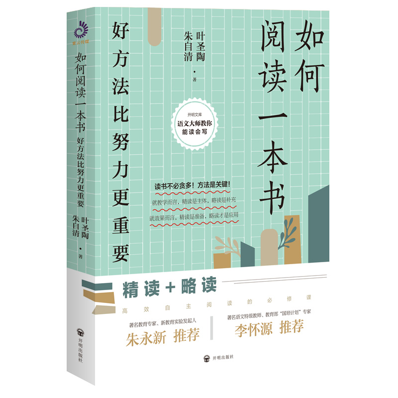 如何阅读一本书:好方法比努力更重要 叶圣陶精读略读自主阅读课程教你如何有效阅读一本书阅读写作指南教你阅读方法技巧正版书籍