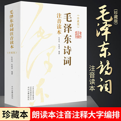 【152首全集全本】毛泽东诗词全集注音读本 毛主席诗词集正版珍藏版鉴赏注释 中小学生儿童课外读物朗诵选读本精选手迹带释义拼音