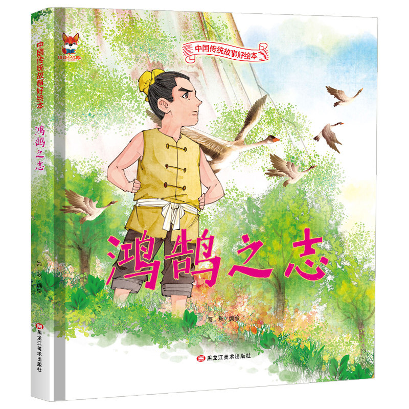 鸿鹄之志 中国传统故事好绘本 儿童经典精装故事绘本宝宝睡前故事书3