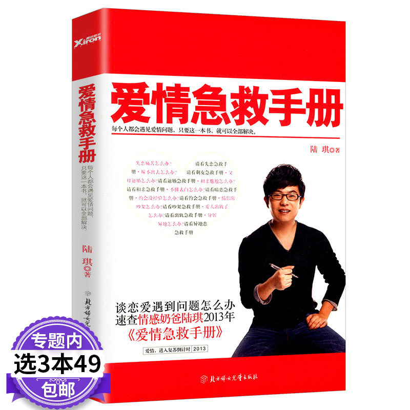 【3本49元包邮】陆琪：爱情急救手册 男人女人两性情感关系读懂你的爱人婚恋生活励志书 男人来自火星，女人来自金星