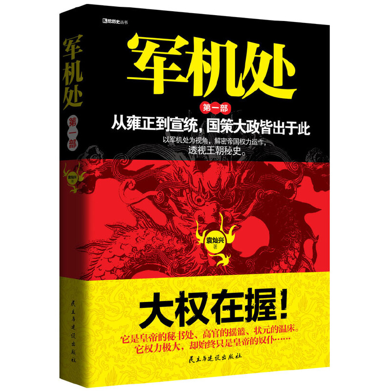 挖历史丛书从雍正到宣统国策大政皆出于此