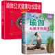 健康功效图谱 瑜伽52式 瑜伽书籍教程大全瑜伽书零基础瘦身减肥图解瑜伽入门基本功书 瑜伽从新手到高手 2册