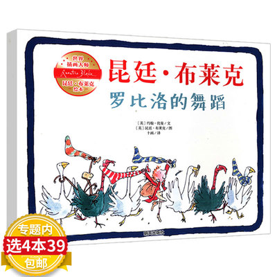 【4本39包邮】世界插画大师昆廷·布莱克绘本：罗比洛的舞蹈