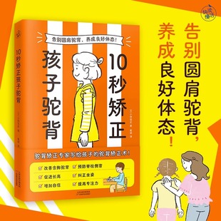 10秒矫正孩子驼背 日小林笃史 著 从拉伸运动和环境创造入手帮助孩子纠正坐姿改善含胸驼背预防脊柱侧弯书籍