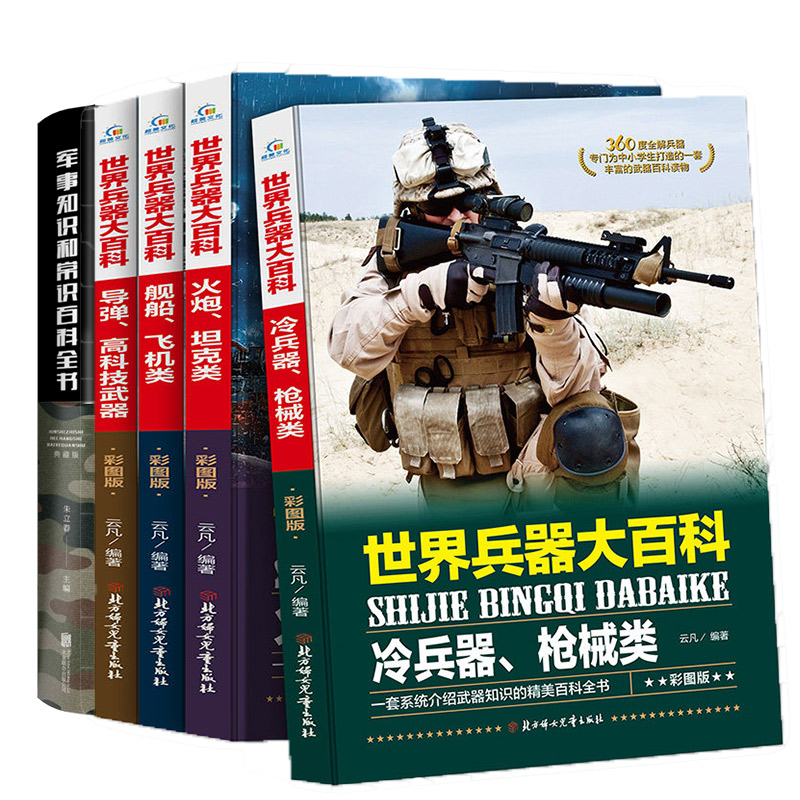 共四册 世界兵器大百科军事知识和常识大百科 霸王兵器名枪军团舰艇现代军事武器百科全书学生历史军事迷爱好者阅读科技科普