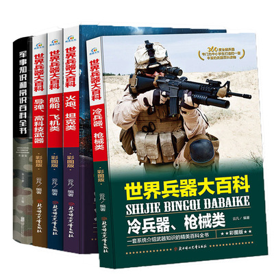 四册世界兵器大百科军事知识