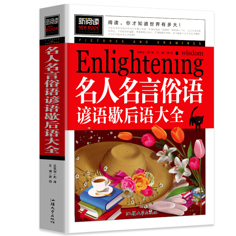 新阅读 名人名言俗语谚语歇后语大全书 三字经百家姓弟子规千字文 智慧故事 格林童话 脑筋急转弯大全 成语接龙小学生经典儿童读物