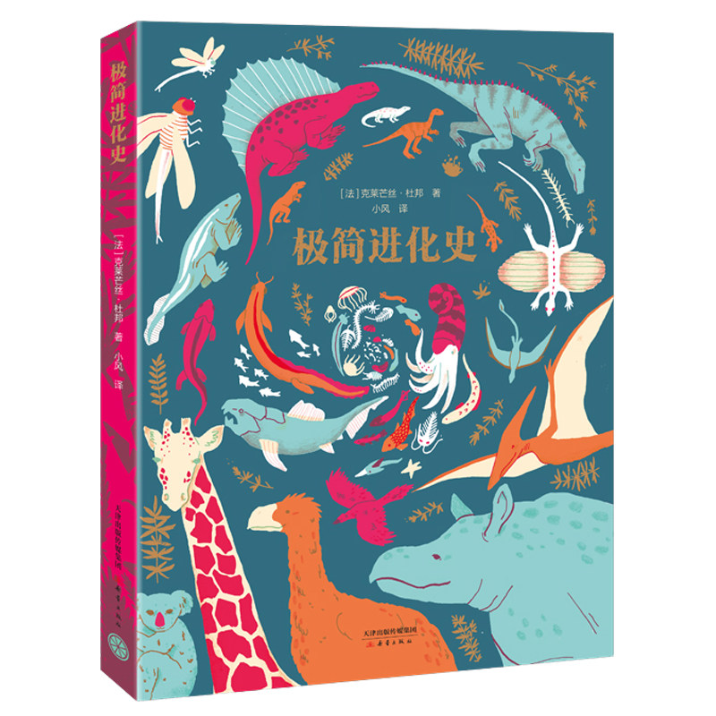 极简进化史 史前生物恐龙侏罗纪大自 环境保护 儿童绘本小学生 科普
