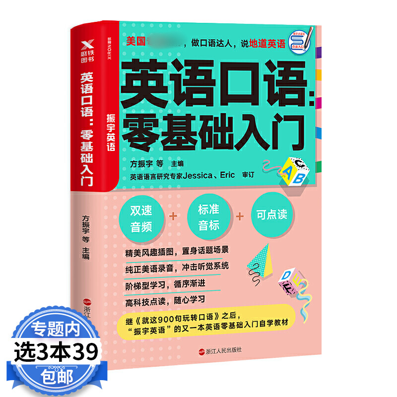 3本39包邮 英语口语零基础入门 方振宇英语听写日常交际口语入门单词发音教程学习法技巧书籍四级六级情景实境就这900句玩转口语