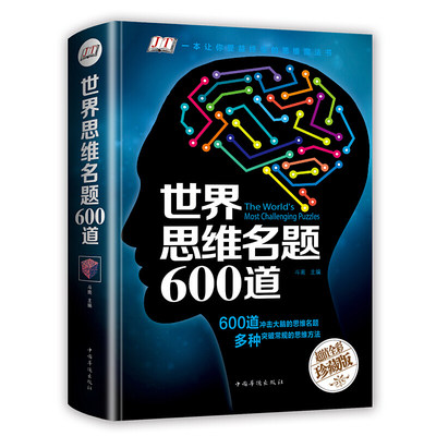 世界思维名题600道（全彩珍藏版精装）逻辑思维训练书简单的逻辑学画出好成绩逻辑思维训练500题逻辑思维简易入门