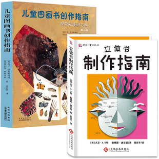 全2册立体书制作指南 儿童图画书创作指南 视觉叙事的艺术 儿童手工游戏立体书自制作实例教程 跟大师学做立体书互动书籍趣味阅读