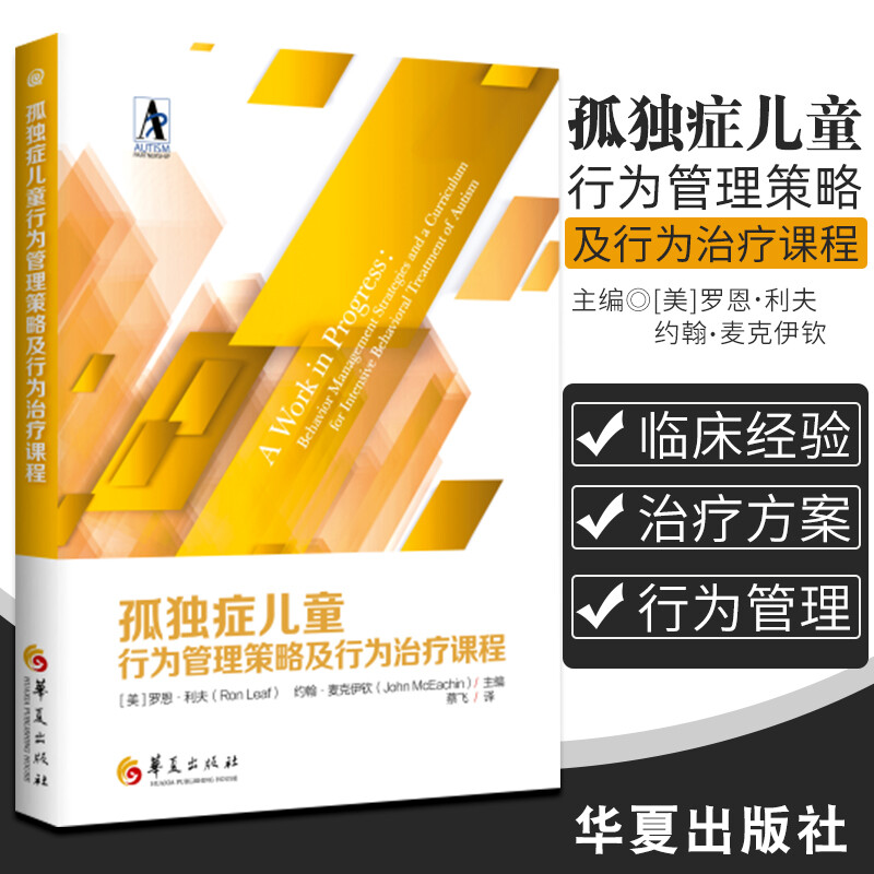 孤独症儿童行为管理策略及行为治疗课程 孤独症康复培训教材行为管理策略儿童训练指南自闭症儿童康复训练书籍