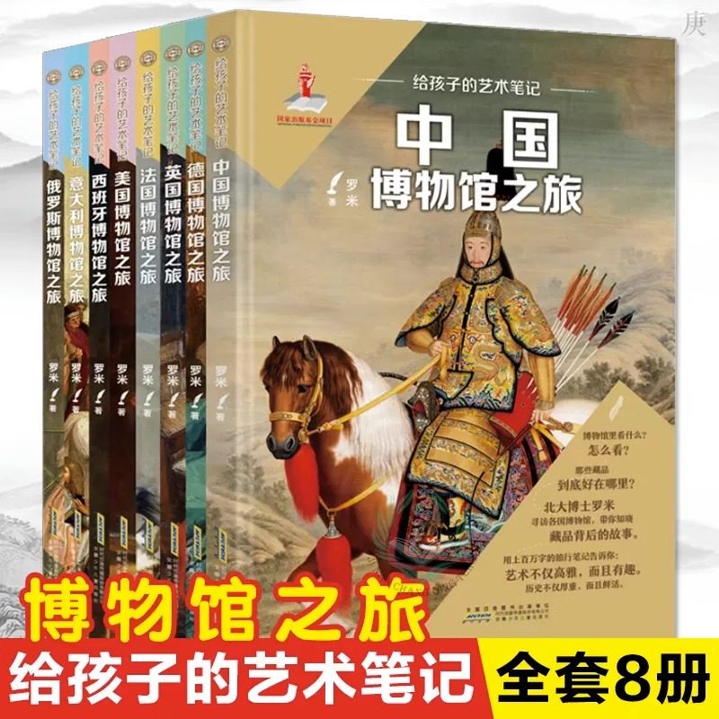 给孩子的艺术笔记全套8册 英国博物馆之旅 意大利国外艺术品中国法国美国德国俄罗斯博物馆 四五六年级小学生课外阅读 宝藏故事书