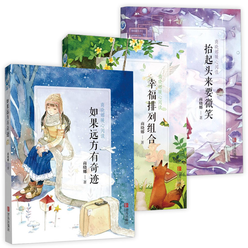 商晓娜暖心阅读 如果远方有奇迹 幸福排列组合 抬起头来要微笑  儿童成长励志小说  6-12岁小学生课外阅读书籍,书籍/杂志/报纸,儿童文学,淘宝优惠券,粉丝福利购,淘宝优惠卷