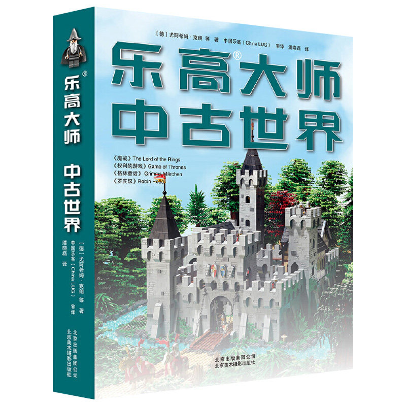 【包邮】乐高大师中古世界//乐高精彩搭建指南创意365城市建筑大百科积木拼装图纸玩具创意益智启蒙游戏书图册说明书书籍