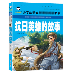 5元 中国英雄人物 专区 故事书注音版 故事书一二三年级课外爱国主义抗战英雄人物小学生 抗日英雄