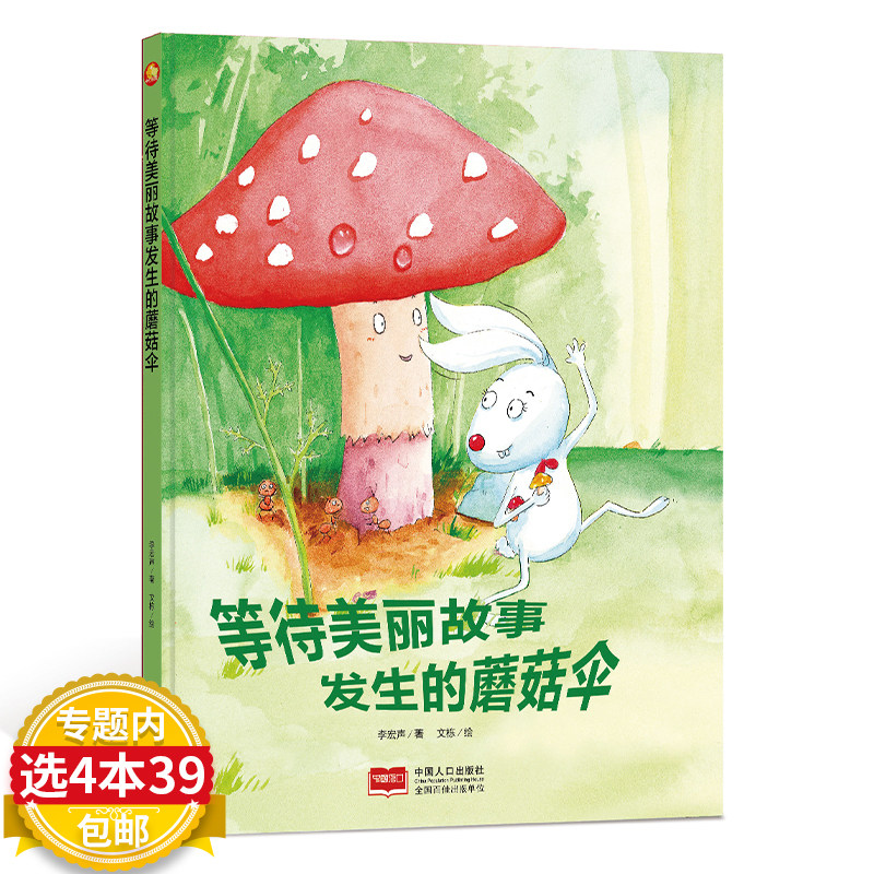 3【4本39包邮】等待美丽故事发生的蘑菇伞 精装硬壳硬皮绘本阅读幼儿园小班老师推荐中班大班童话故事书 幼儿绘本2-6岁亲子儿童绘本