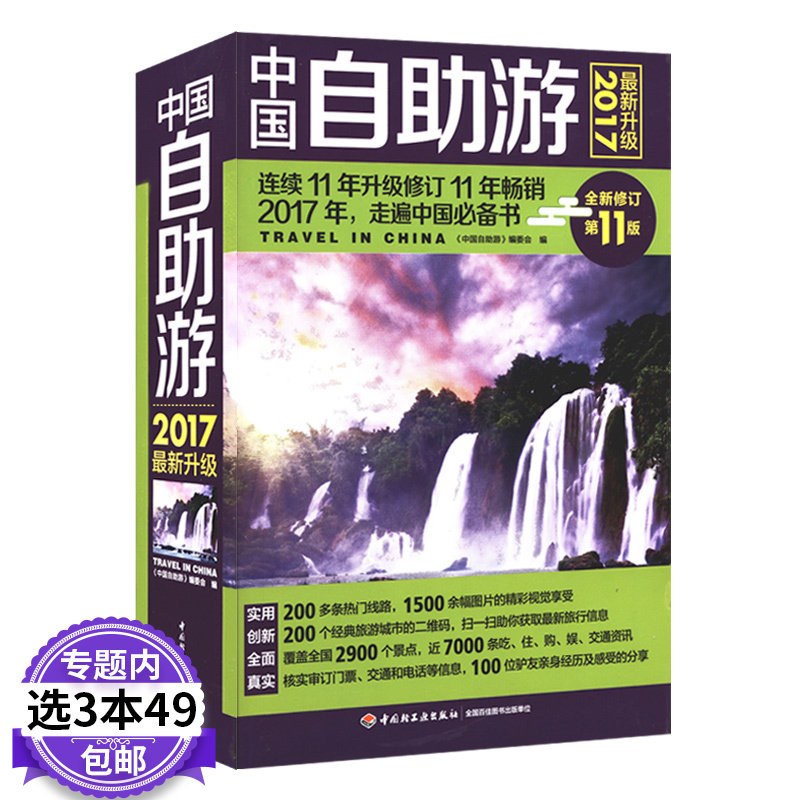 【3本49包邮】中国自助游2017年彩色版游遍走遍中国自驾游交通地图册集骑行徒步旅游景点攻略导航云南西藏香港澳门台湾