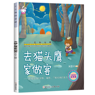 米吉卡绘本 小小百科宝典 去猫头鹰家做客 了解夜晚的魅力3-6岁 小小百科宝典科学童 幼儿园故事书