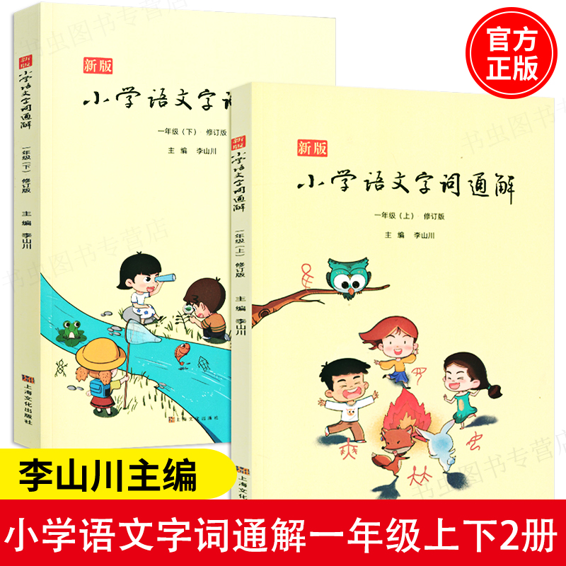 【包邮】新版小学语文字词通解一年级上下两册二年级三年级李山川主编汉字详解 汉字百科 字词辨析小学生教辅阅读