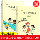 免邮 费 新版 字词辨析小学生教辅阅读 小学语文字词通解一年级上下两册二年级三年级李山川主编汉字详解 汉字百科