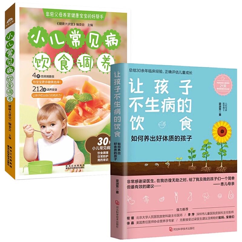 2册 让孩子不生病的饮食 小儿常见病饮食调养如何养出好体质的孩 梁淑芳著新手父母育儿手册儿童健康食谱饮食营养育儿常识图书籍
