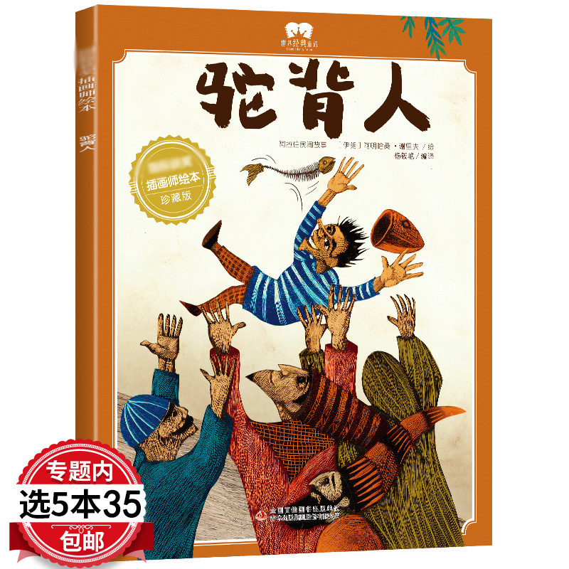 【5本35包邮】驼背人 国际获奖插画师绘本 3-6岁幼儿童故事绘本阅读