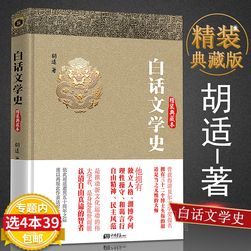 【4本39包邮】精装典藏本:白话文学史(精装典藏本)胡适 著/以白话文