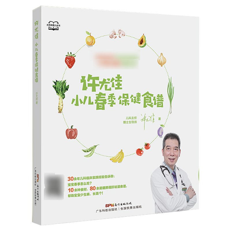 尤佳小儿春季保健食谱 80多道儿童脾胃调养食谱 1岁以上宝宝食谱 小儿健脾调肝祛湿方 儿童长高食谱许尤佳儿童食疗大全