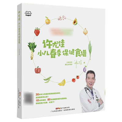 尤佳小儿春季保健食谱 80多道儿童脾胃调养食谱 1岁以上宝宝食谱 小儿健脾调肝祛湿方 儿童长高食谱许尤佳儿童食疗大全