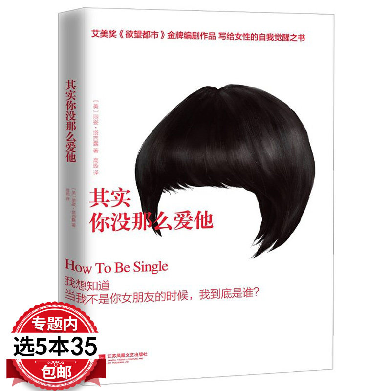 其实你没那么爱他/一部写给女性的自我觉醒之书你要像喜欢甜一样喜欢苦其实他没那么喜欢你书籍