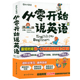 从零开始说英语看这本就够了中小学生启蒙幼教零基础入门教材音标口语法单词日常交际用语自学图书籍赠450分钟原声音频