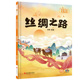 给孩子 中国故事精装 硬壳绘本 丝绸之路 幼儿园大班中班小班3 6岁宝宝睡前故事书早教启蒙图画书亲子共读绘本
