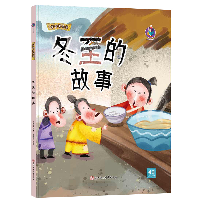 冬至的故事关于冬天的绘本精装硬壳儿童亲子阅读3-6岁幼儿A4绘本幼儿园小班中班大班早教读物民俗故事二十四节气绘本中国老故事