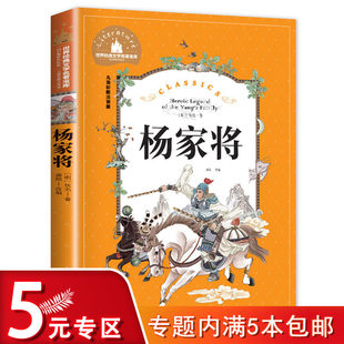 课外读物 5元 10岁故事书少儿童书籍 世界经典 专区 儿童彩图注音版 3一年级小学生 文学名著宝库：杨家将