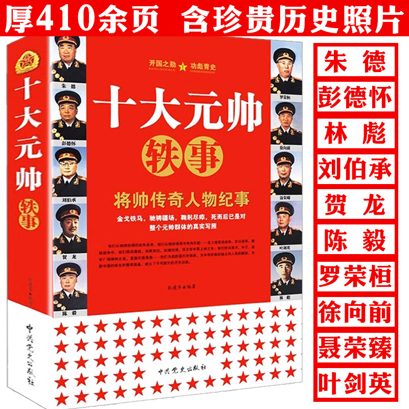 十大元帅轶事 将帅传奇人物纪事中国军事人物元帅轶事朱德彭德怀刘伯承贺龙陈毅罗荣桓徐向前叶剑英林彪人物传记生平故事正版书籍