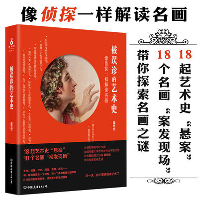 被误诊的艺术史/董悠悠著西方艺术绘画史入门书籍解读名画背后的故事性与剑桥艺术史里的地狱与天堂正版书籍