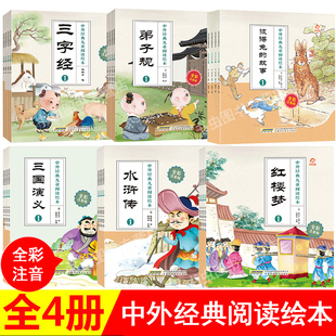 中外经典儿童阅读绘本 三国演义幼儿美绘本全彩注音版 三字经 弟子规 红楼梦 水浒传 彼得兔的故事儿童阅读带拼音四大名著漫画书
