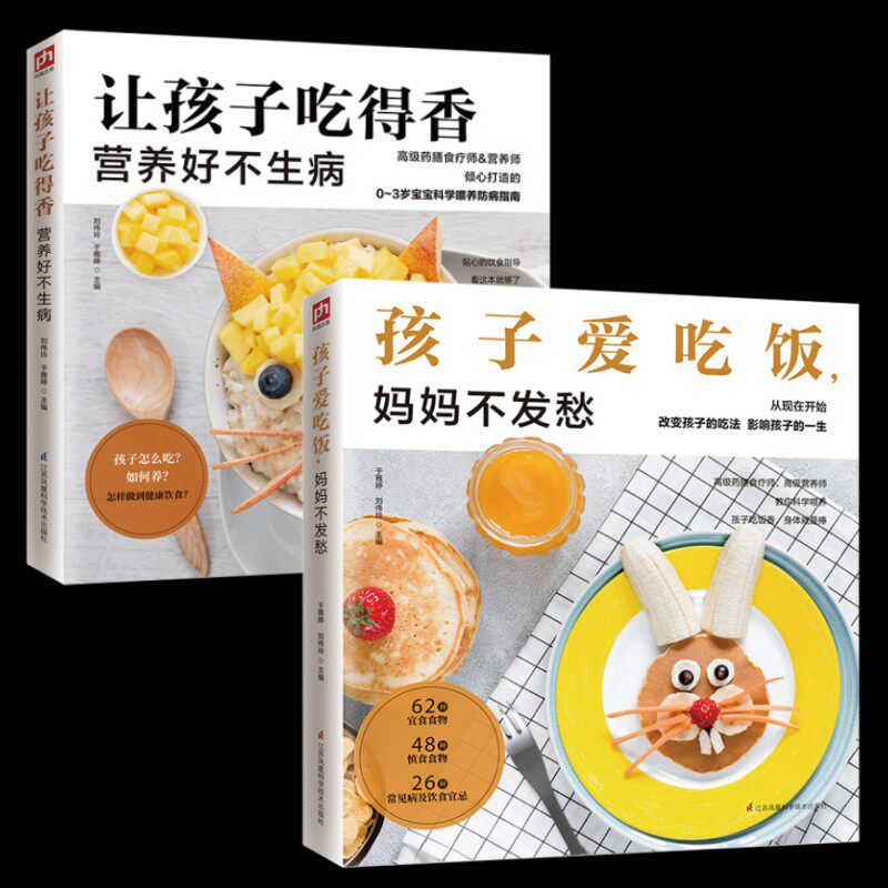 全2册 让孩子吃得香营养好不生病 孩子爱吃饭妈妈不发愁 儿童健康饮食营养餐食疗0-3岁宝宝喂养指南宝宝辅食添加婴幼儿营养配餐