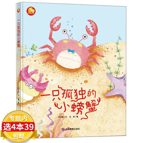 一只孤独的小螃蟹精装绘本