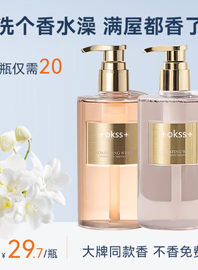 +okss+高级香氛沐浴露控油保湿持久留香沐浴乳男女通用清洁大容量